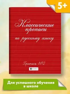 Классические прописи по русскому № 2