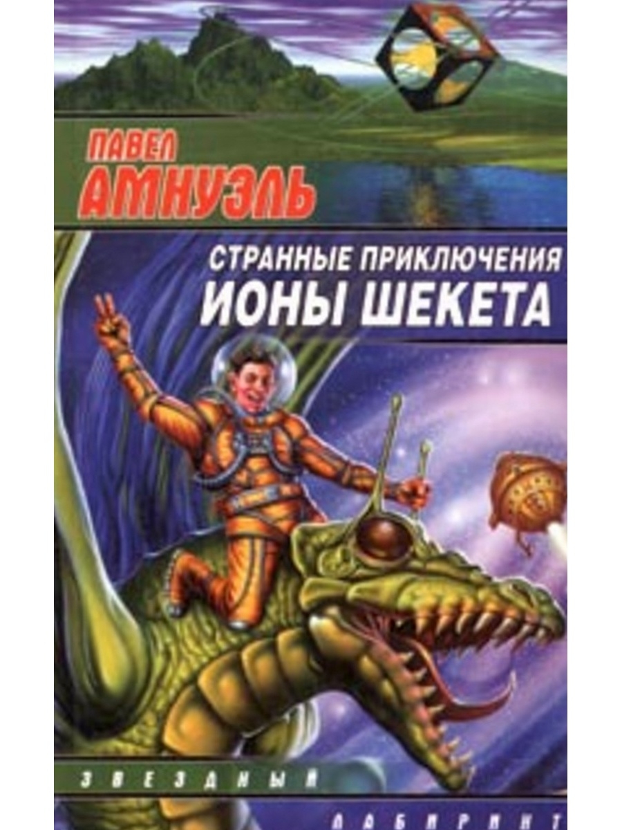 Странные приключения. Приключения ионы Шекета. Павел Амнуэль странные приключения ионы Шекета. Амнуэль Песах - странные приключения ионы Шекета.