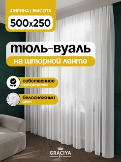 Тюль в гостиную и спальню 500х250