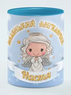 Кружка Маленький Ангелочек Настя