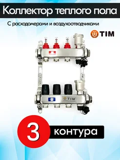 Коллекторная группа KCS5003 с расходомерами 3 контура