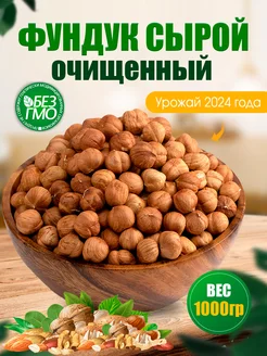 Фундук сырой очищенный крупный 1 кг Орехи