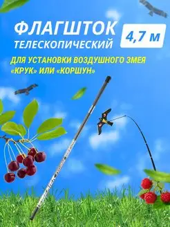 Флагшток телескопический 4,7 м