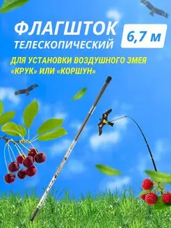 Флагшток телескопический 6,7 м