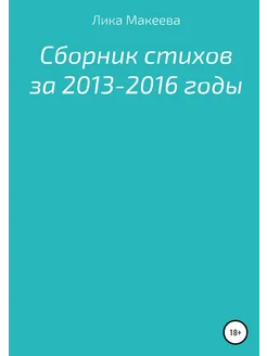 Сборник стихов за 2013 - 2016 годы