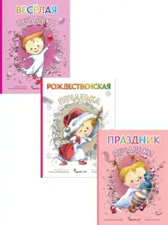 Комплект детских сказок из 3 книг "Веселая Печалька"