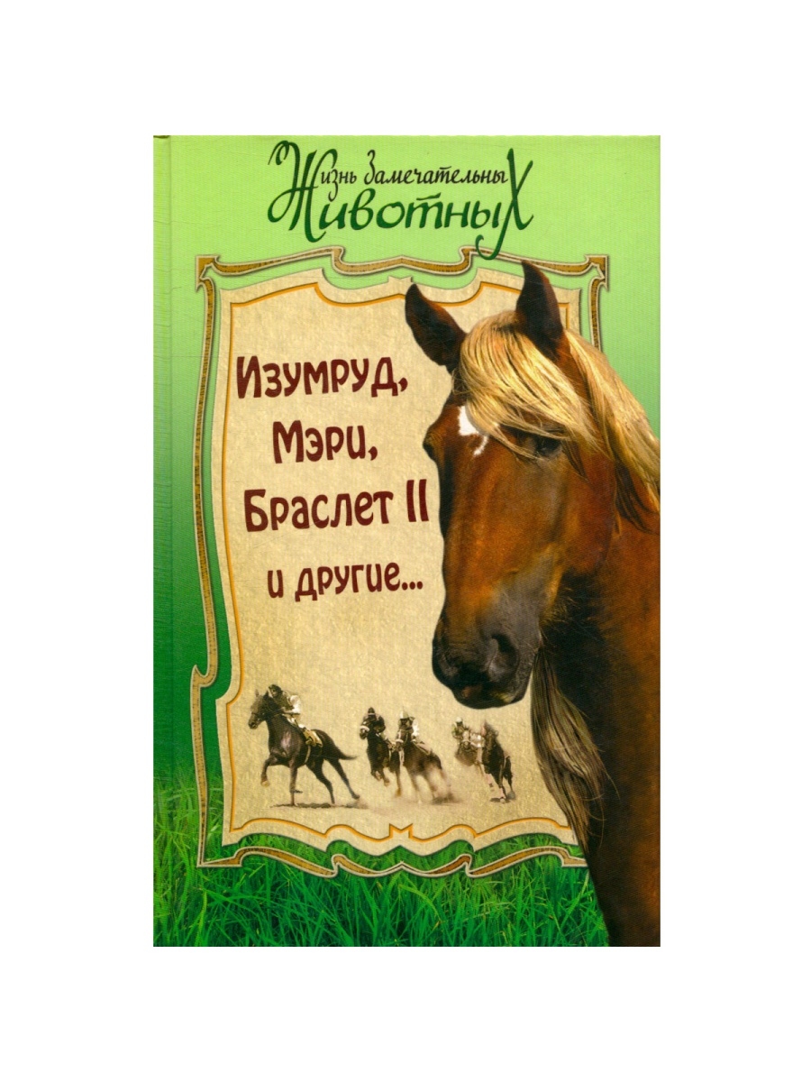 А куприн изумруд. Рисунок к рассказу изумруд Куприн. Куприн а.и. "изумруд". Куприн изумруд книга.