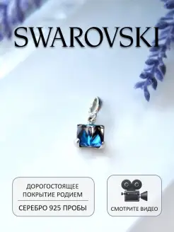 Ювелирная подвеска с кристаллом Swarovski из серебра 925