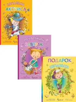 Комплект детских сказок из 3 книг "Веселая Печалька"