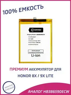 Аккумулятор для Honor 8X HB386590ECW