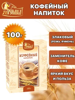 Кофейный напиток (рожь, ячмень) 100 грамм ( 1 уп. )