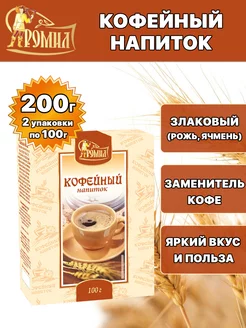 Кофейный напиток (рожь, ячмень) 100 грамм ( 2 уп. )