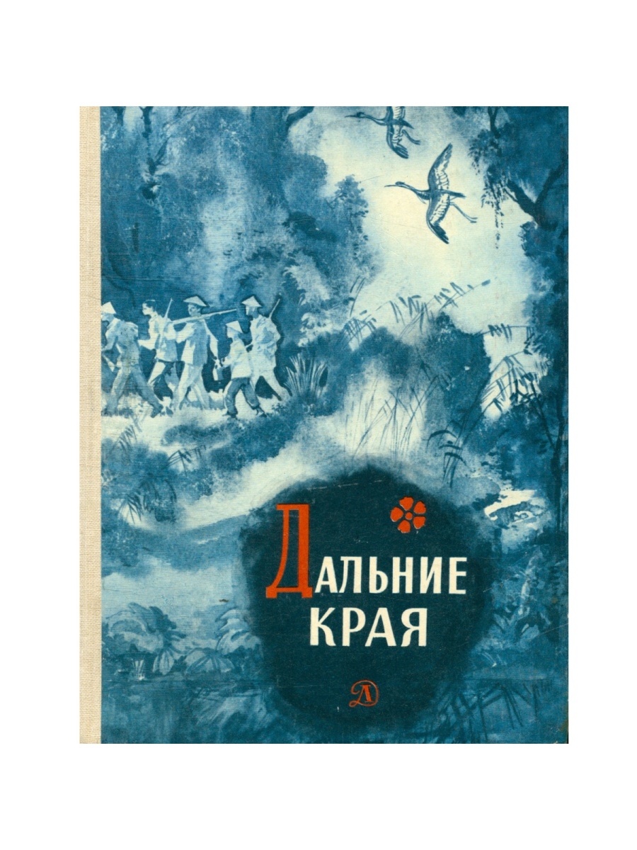 Авторские повести. Книга в дальних краях. Книги вьетнамских писателей. Книга дальние края про Вьетнам. Дальние края Вьетнамская книжка.