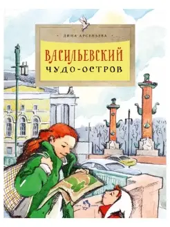 Васильевский чудо-остров. История Санкт-Петербурга. Дин