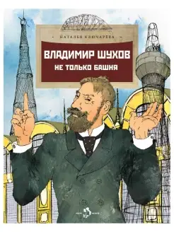 Владимир Шухов. Не только башня. Детям. Наталья Ключарё