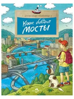 Какие бывают мосты. Детям. Александр Ткаченко