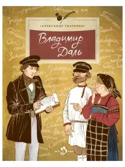 Владимир Даль. Детям. Александр Ткаченко