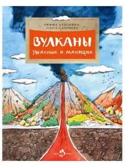 Вулканы. Ужасные и манящие. Римма Алдонина, Ольга Сазон