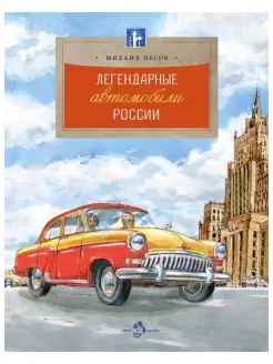 Легендарные автомобили России. Детям. Михаил Пегов