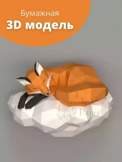 Набор для творчества, 3D бумажная модель, papercraft