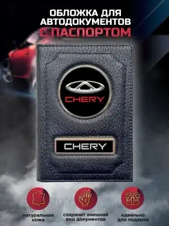 Обложка для автодокументов и паспорта кожаная Chery Чери