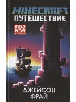 Minecraft Путешествие