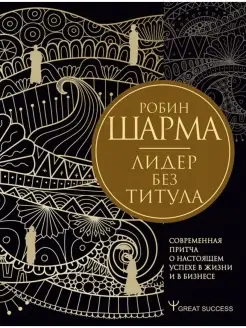 Лидер без титула. Современная притча о настоящем успехе