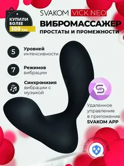 Интерактивный вибромассажер простаты Vick Neo