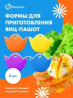 Пашотница для яиц форма для варки пашот