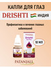 Глазные капли Дришти 10 мл, Drishti, срок 02.2025 бренд Patanjali продавец Продавец № 482378