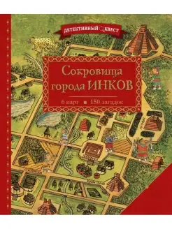 Детективный квест. Сокровища города инков