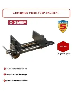 Столярные тиски ЭКСПЕРТ арт.32731-175