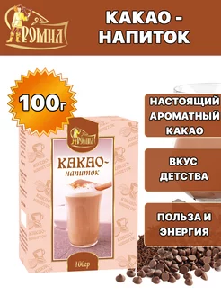 Какао напиток растворимый 100 грамм ( 1 уп. )