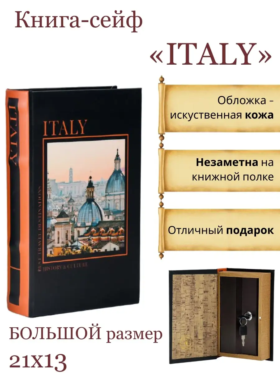 Книга-сейф HitToy Италия 18 см