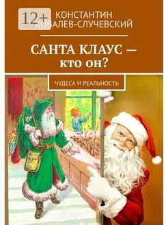 Санта Клаус - кто он?