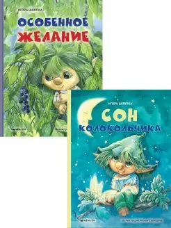 Сон колокольчика, Особенное желание. 2 книги. любимые