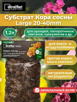 Субстрат Кора сосны Large 20-40mm 1.2л