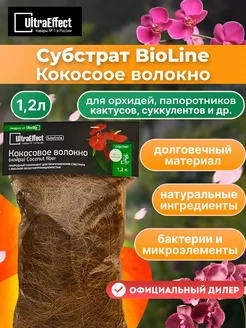 Субстрат BioLine Кокосовое волокно 1.2л