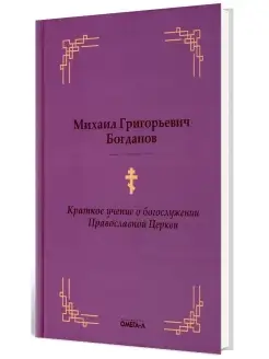 Михаил Богданов. Краткое учение о богослужении Православной…