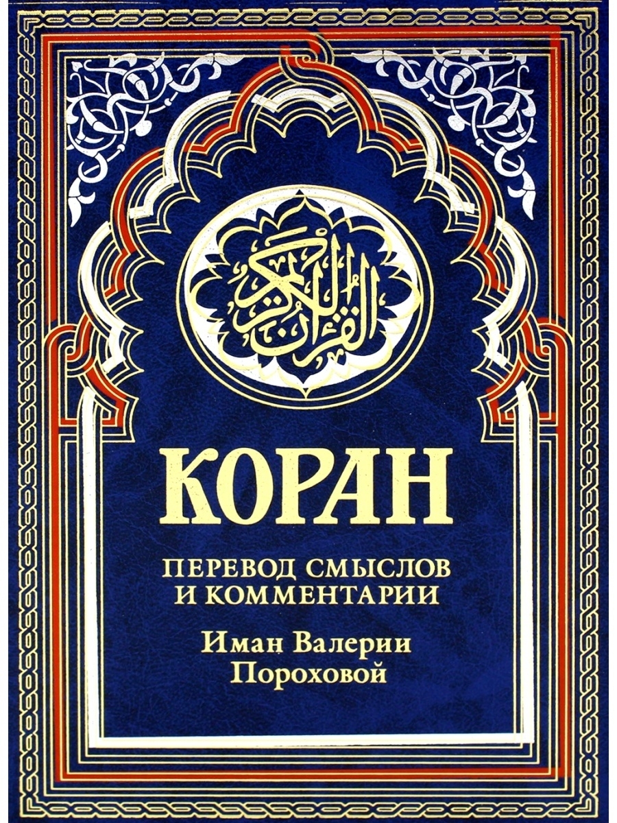 Перевод корана