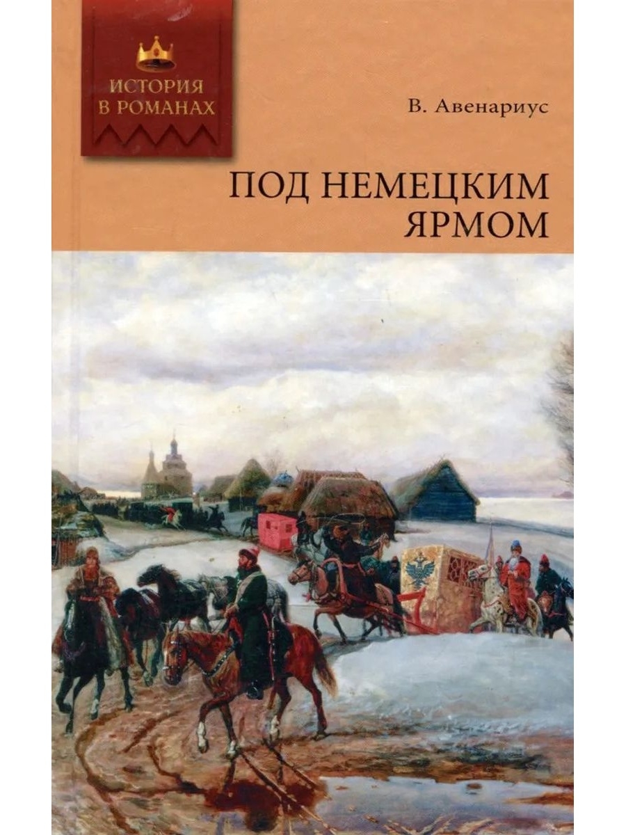 Историческая проза. Авенариус, Василий Петрович. Под немецким ярмом. Гейнце. Генералиссимус Суворов. Авенариус Василий 