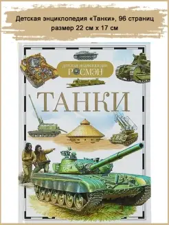 Детская энциклопедия "Танки", 96 стр