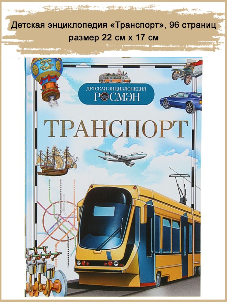 Я транспорт. Гальперштейн, транспорт детская энциклопедия. Транспорт энциклопедия Росмэн. Транспорт (энциклопедия для детского сада) Росмэн. Детская энциклопедия Росмэн транспорт.