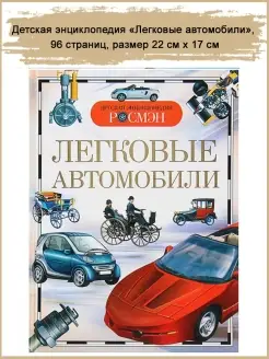 Детская энциклопедия "Легковые автомобили", 96 стр