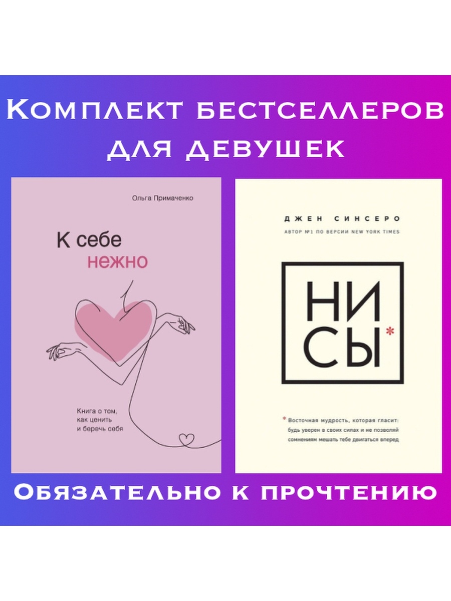 Бесплатная книга к себе нежно. Ни сы Эксмо.