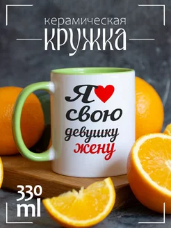 Кружка "я люблю свою девушку жену"