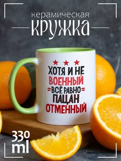 Кружка "Хотя и не военный все равно пацан отменный"