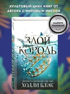 Злой король (Воздушный народ #2) Злой король книга