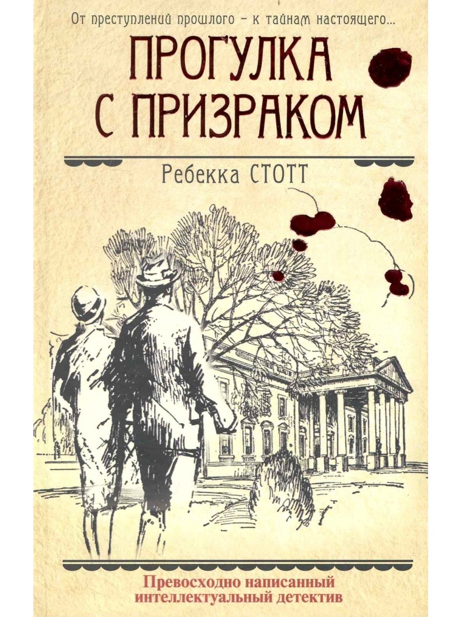 Книга прогулка. Прогулки с призраком. Прогулка с привидениями. Стотт р. прогулка с призраком.