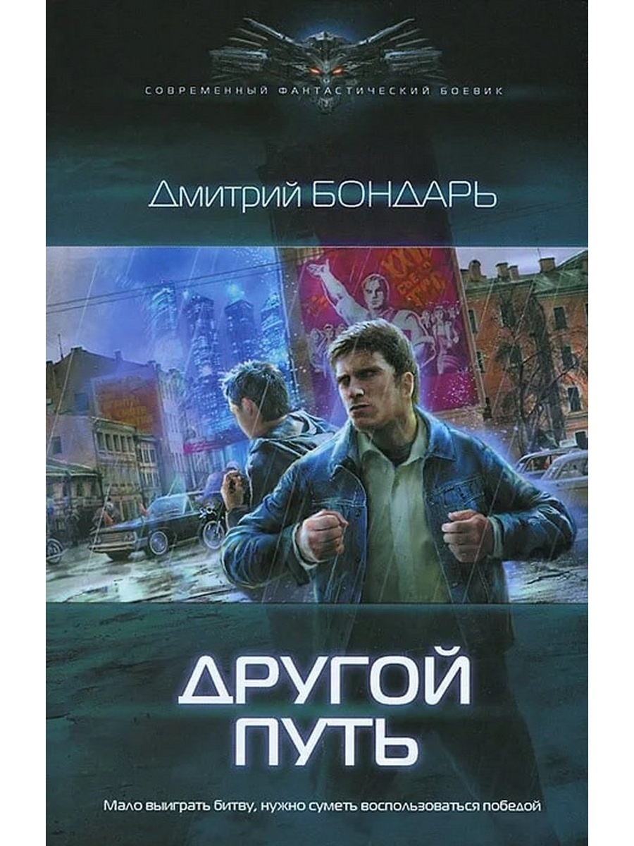 Читать попаданцы в ссср. Бондарь Дмитрий. Другой путь. Бондарь Дмитрий Владимирович - другой путь. Другой путь. Книга другой путь Бондарь.